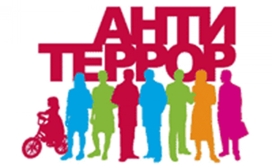 антитеррор