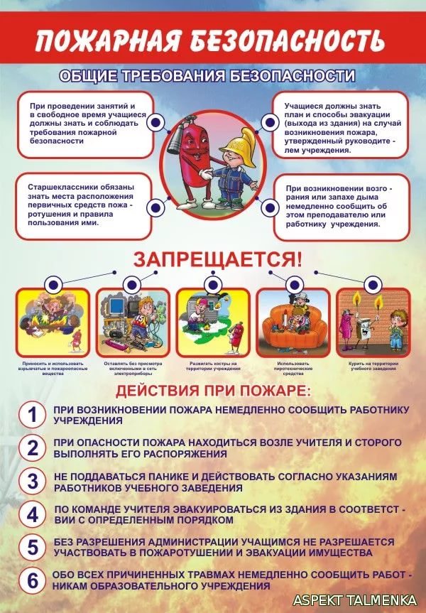 пожарная безопасность