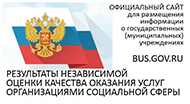 Результаты независимой оценки качества оказания услуг организациями социальной сферы