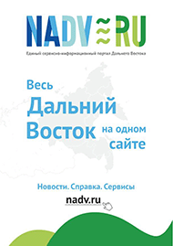 Единый сервисно-информационный портал о Дальнем Востоке